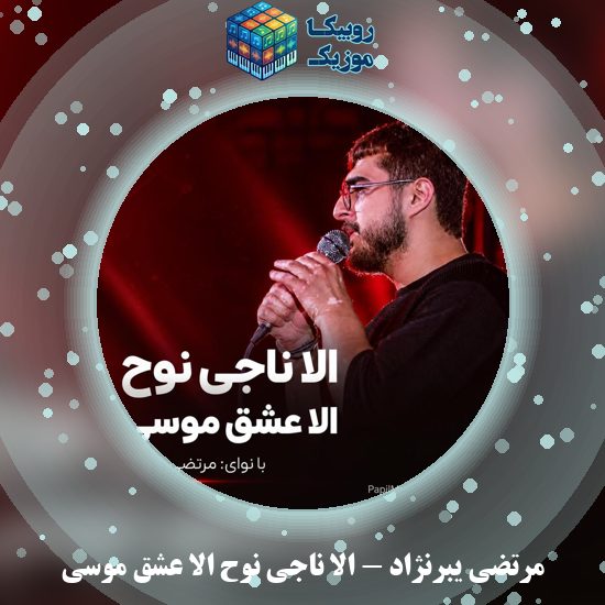 دانلود مداحی الا ناجی نوح الا عشق موسی مرتضی یبرنژاد
